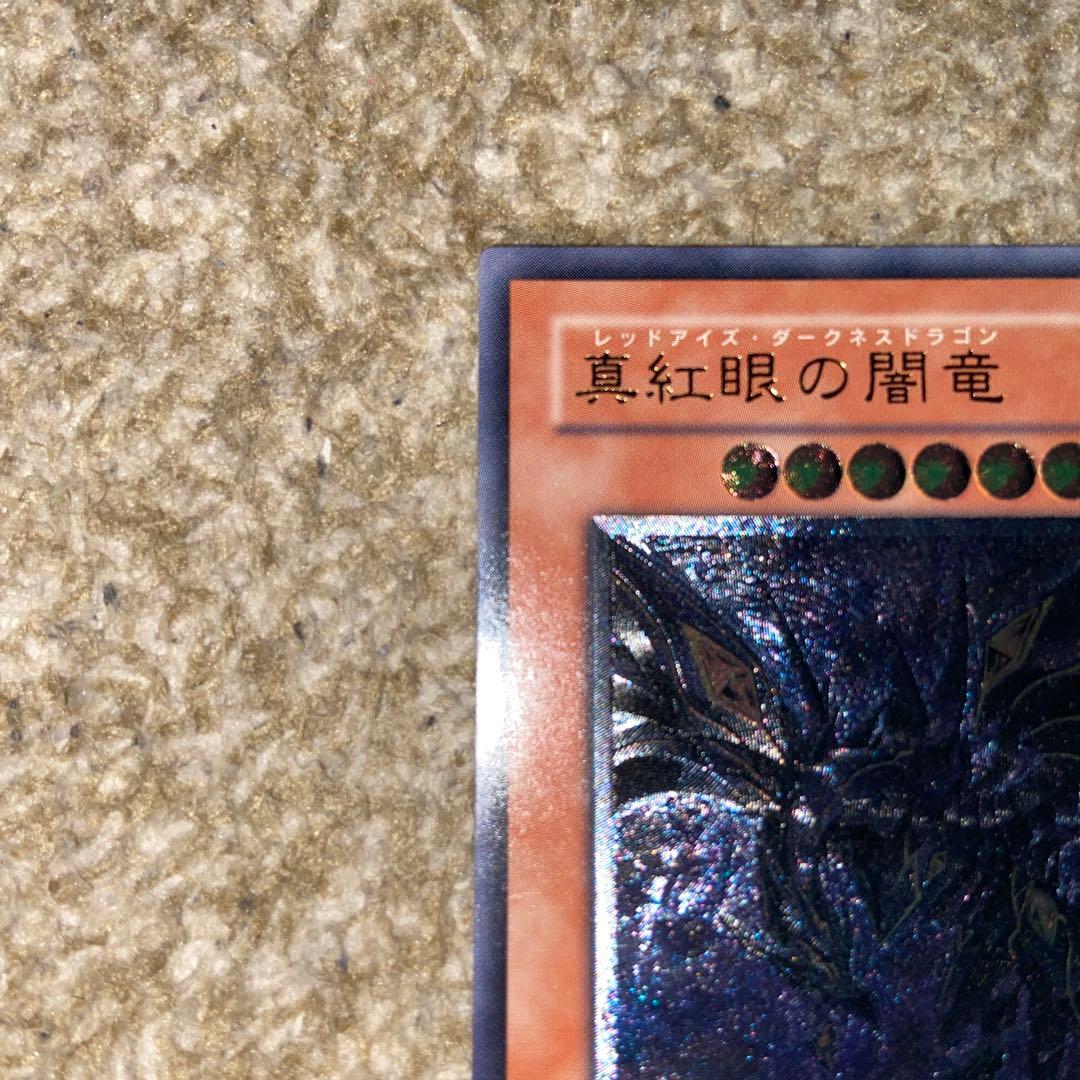遊戯王 真紅眼の闇竜　レッドアイズダークネスドラゴン　レリーフ