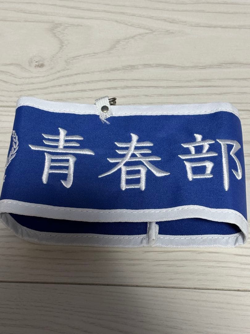 新しい学校のリーダーズ 腕章