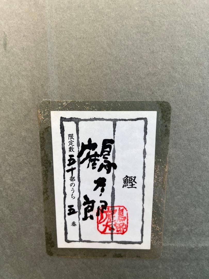 片岡鶴太郎　絵画　限定品