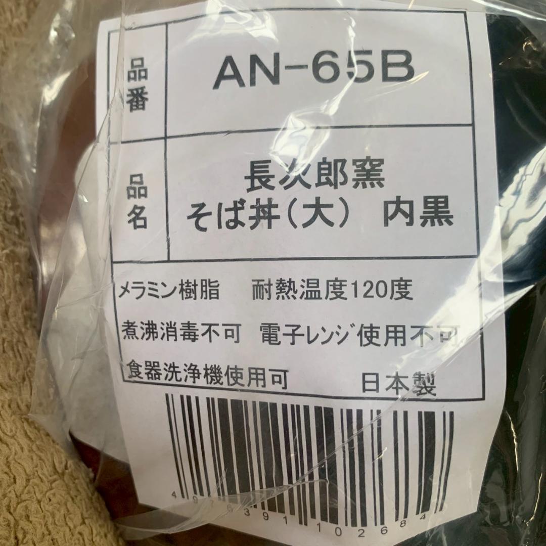 新品未使用 そば丼（大）AN-65B 長次郎窯 10個セット まとめ Y1619