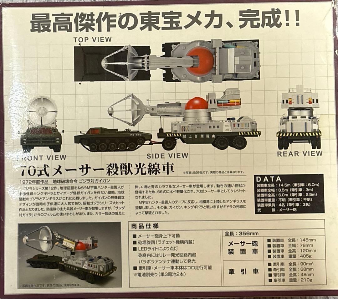 お値下！ゴジラ 陸上自衛隊 70式メーサー殺獣光線車 (ゴジラ対ガイガンモデル)
