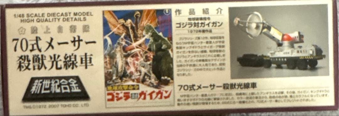 お値下！ゴジラ 陸上自衛隊 70式メーサー殺獣光線車 (ゴジラ対ガイガンモデル)