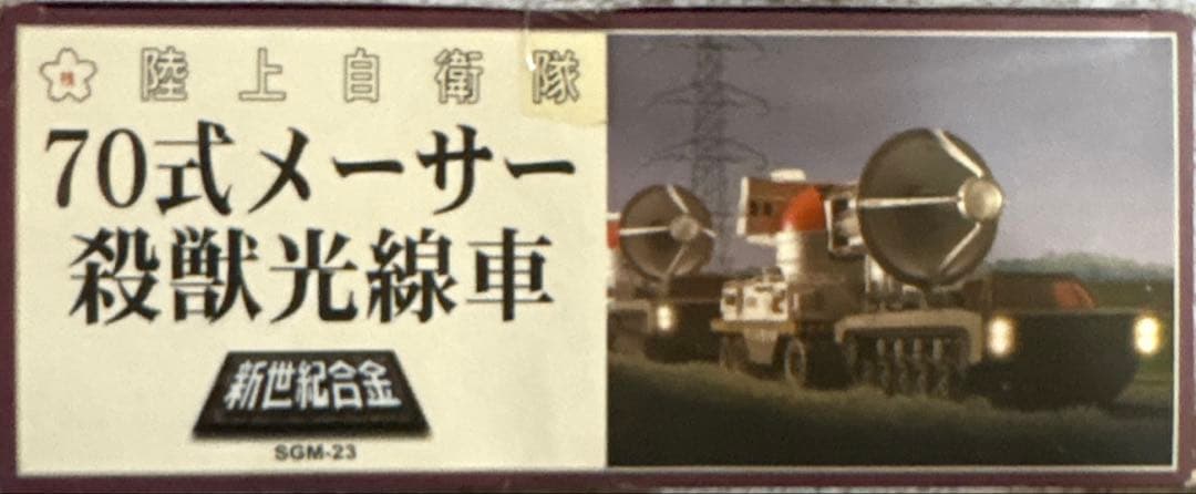 お値下！ゴジラ 陸上自衛隊 70式メーサー殺獣光線車 (ゴジラ対ガイガンモデル)