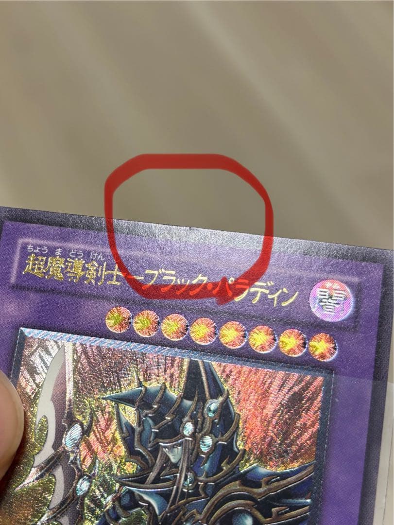 遊戯王 超魔導剣士－ブラック・パラディン　アルティメットレア　レリーフ①