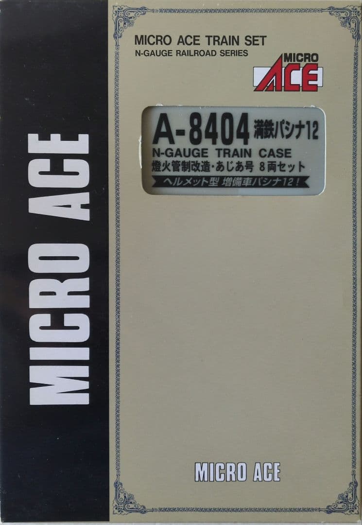 鉄道模型 満州鉄道 パシナ12 燈火管制改造 あじあ号 8両セット