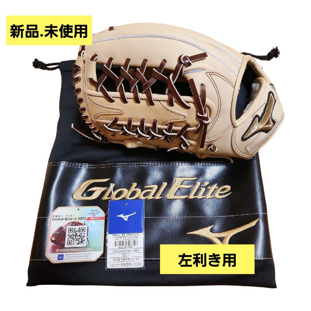 【新品・未使用】MIZUNO グローバルエリート 外野手用グローブ 左利き用