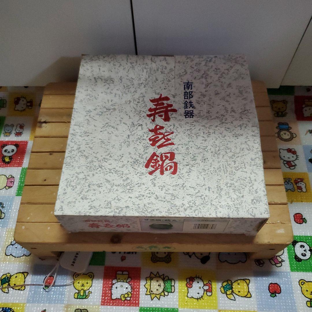 南部鉄器　すき焼き鍋　鶴亀　新品、未使用