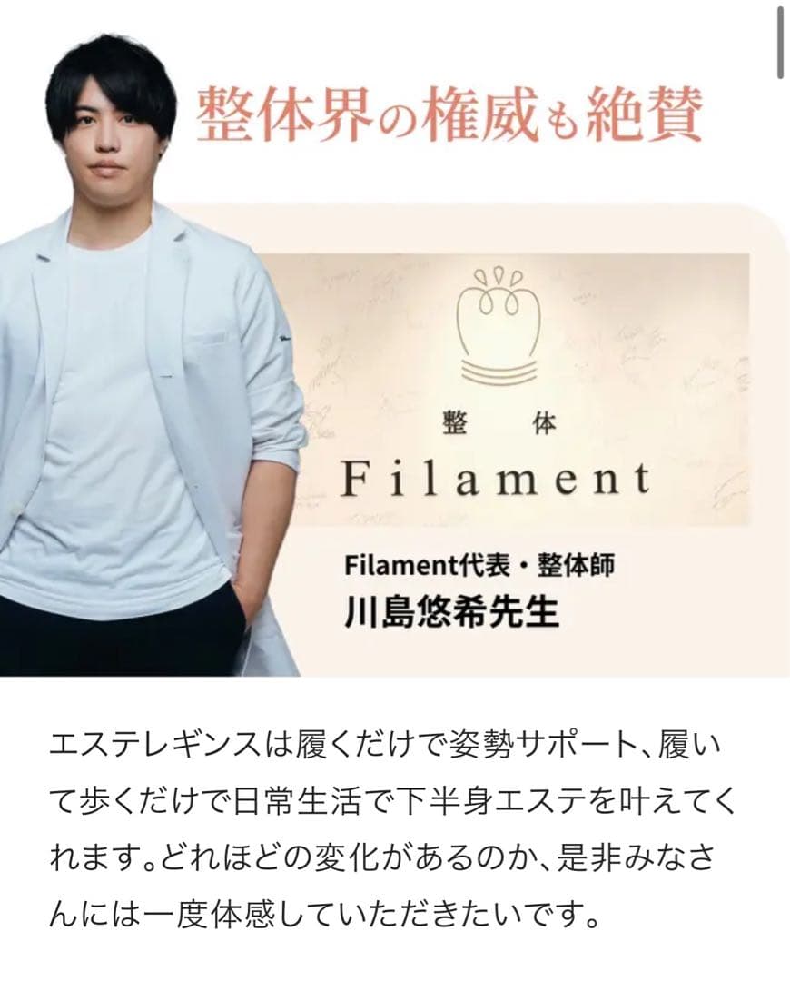 Filament フィラメント　エステレギンス