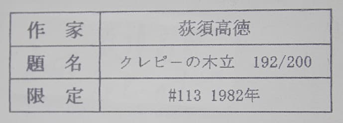 荻須高徳 【クレピーの木立】 1982年 リトグラフ