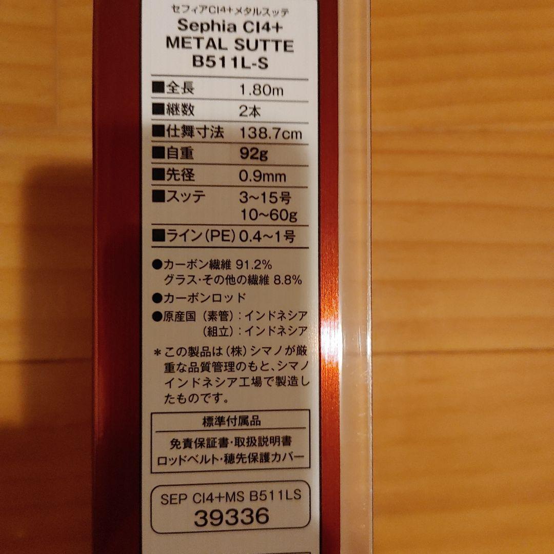 美品　シマノ セフィアci4+ メタルスッテ B511Ｌ-S　ショートモデル