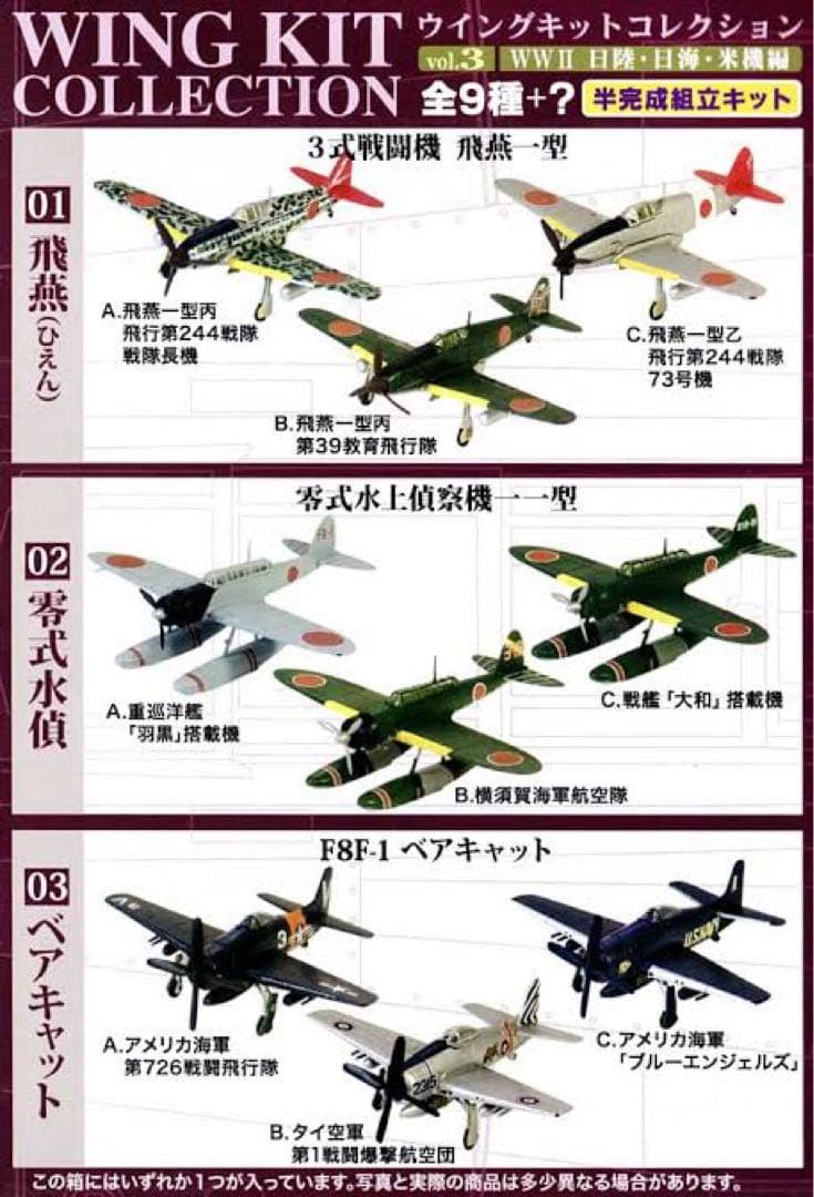 エフトイズ ウイングキットコレクション vol.3