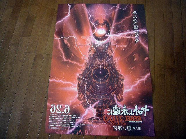 ★ヤマトよ永遠に REBEL3199 第六章 碧い迷宮 B1 大型ポスター★