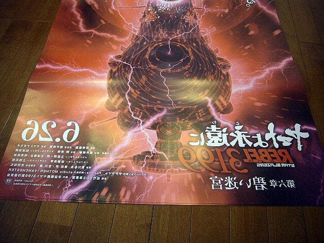 ★ヤマトよ永遠に REBEL3199 第六章 碧い迷宮 B1 大型ポスター★