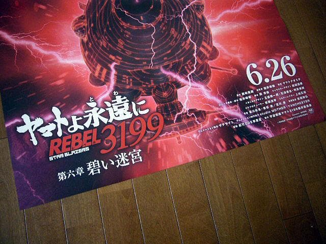 ★ヤマトよ永遠に REBEL3199 第六章 碧い迷宮 B1 大型ポスター★