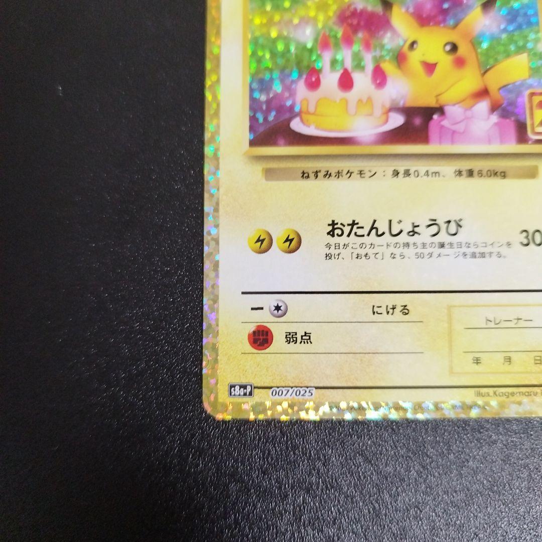 誕生日ピカチュウ プロモカードパック 25th ANNIVERSARY