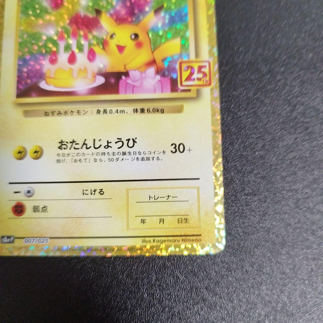 誕生日ピカチュウ プロモカードパック 25th ANNIVERSARY