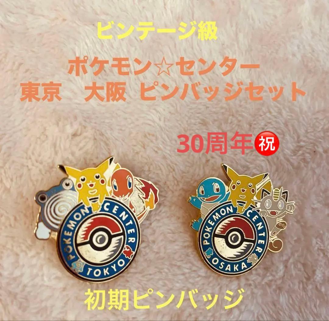 ★ポケモン☆センター ★初期★ 東京 大阪 ピンバッジ2個セット可愛い