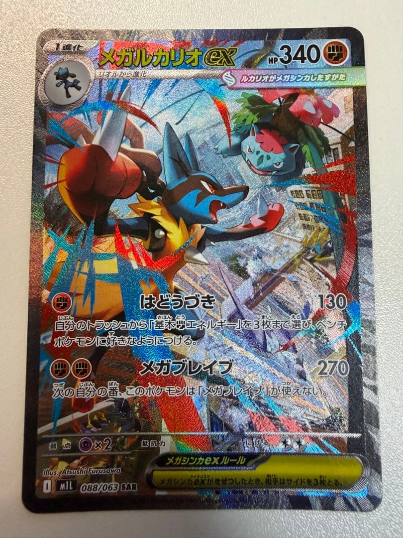 メガルカリオex SAR 088/063 美品 センタリング〇