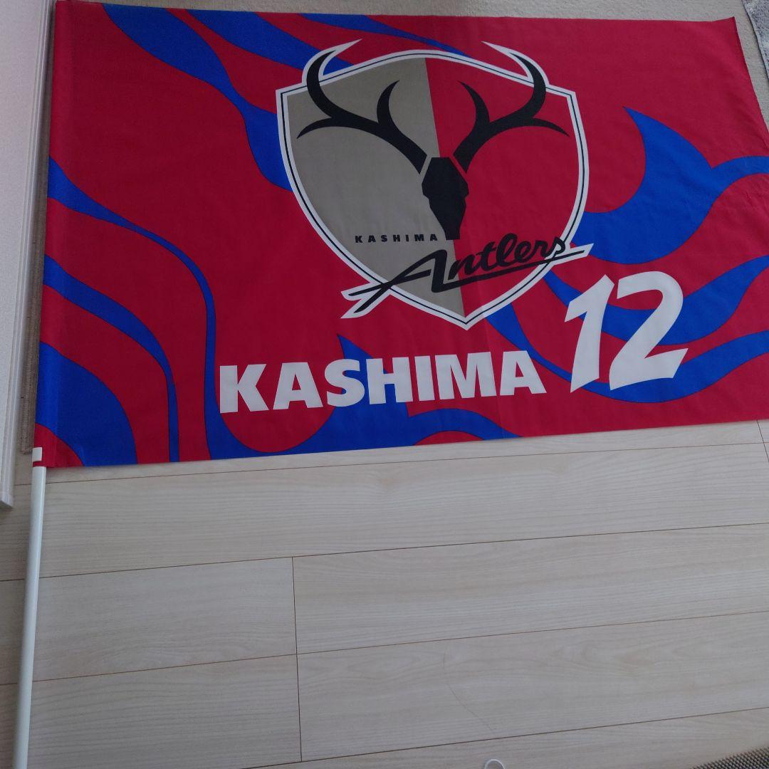 鹿島アントラーズ　応援ビックフラッグ