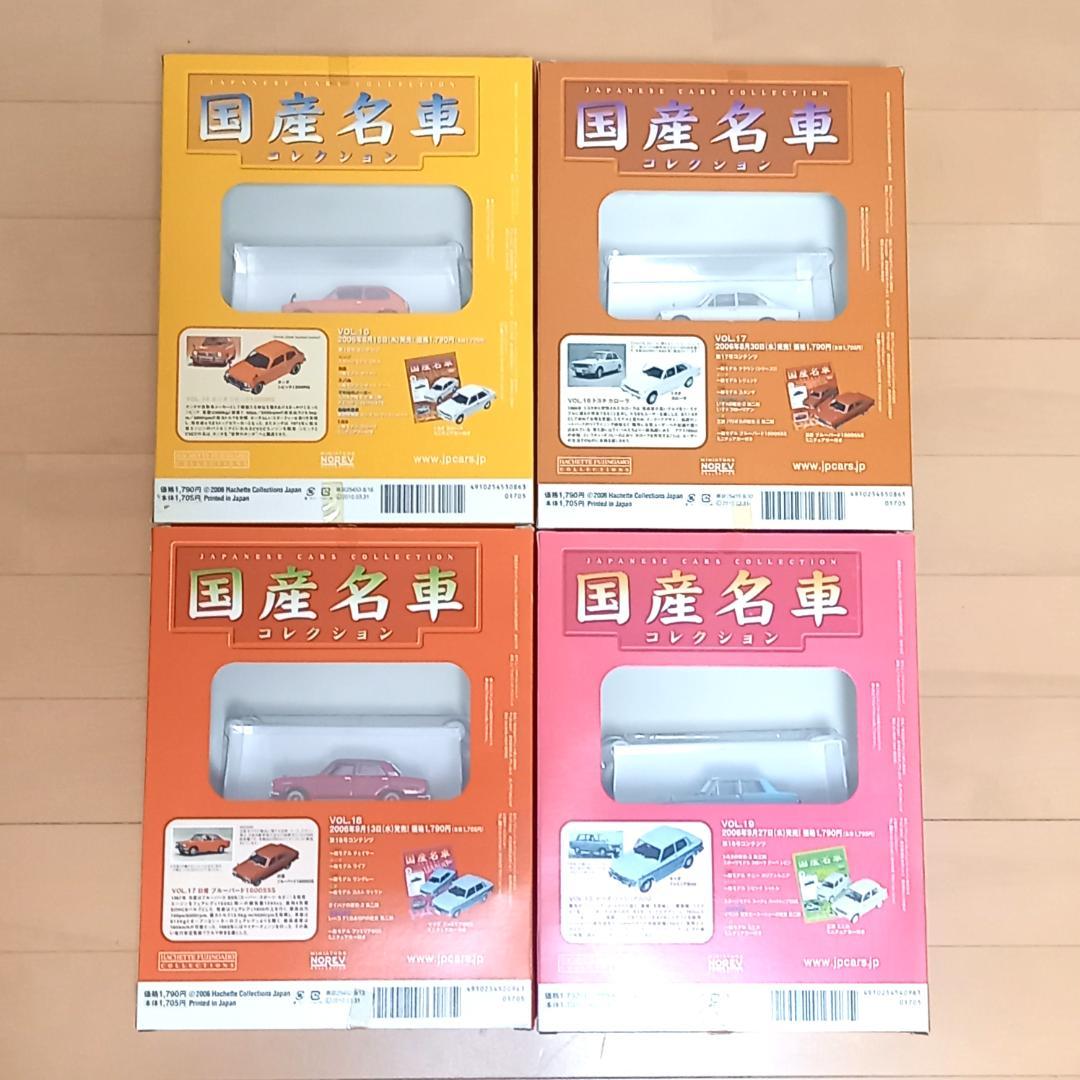 未開封 国産名車コレクション 1/43 VOL.11～20 まとめ売りアシェット