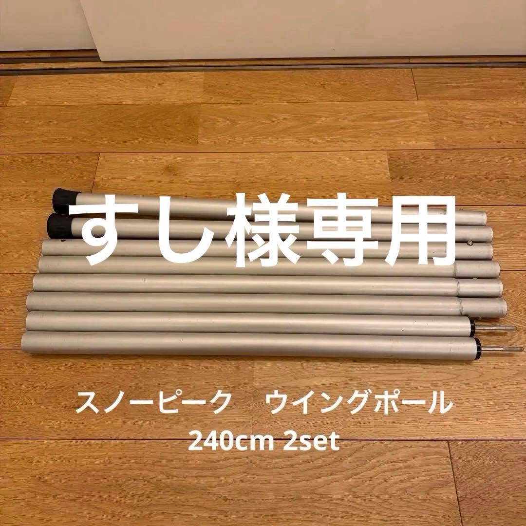 スノーピーク ウイングポール240cm2本セット