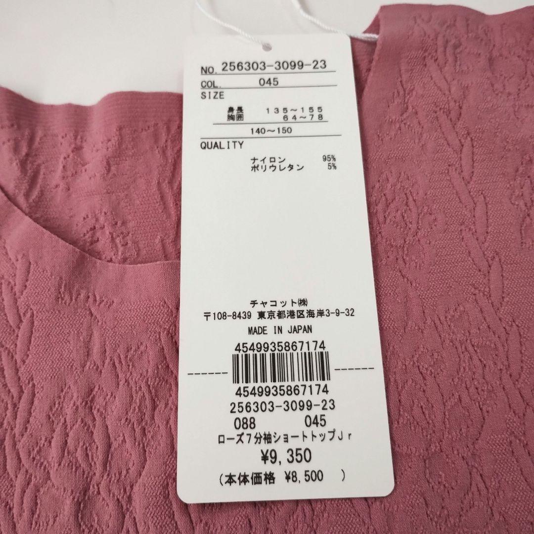 期間限定お値下げ！新品　チャコット　ノーソーイングニット７分袖　ローズレース