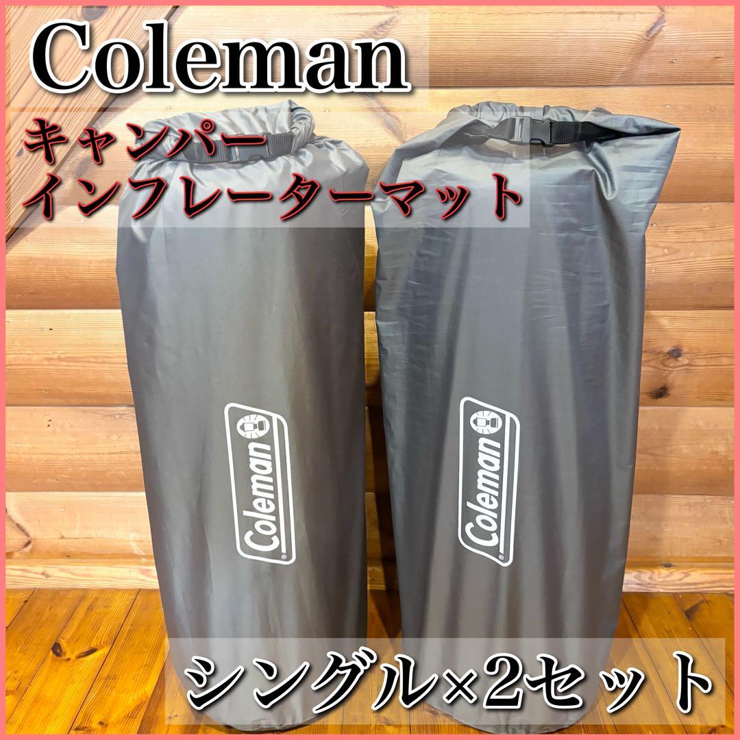 コールマン Coleman キャンパーインフレーターマット ハイピーク 2セット