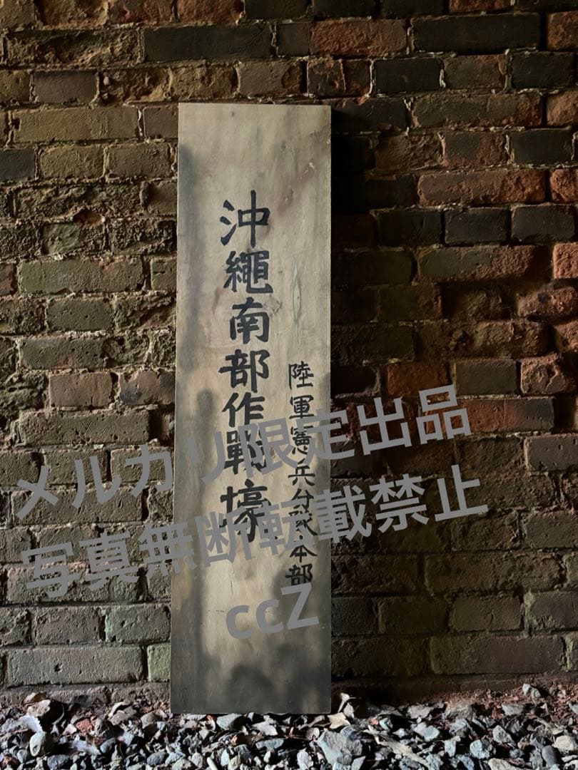 日本軍「両面仕様 ミリタリー作戦壕＆司令壕看板」