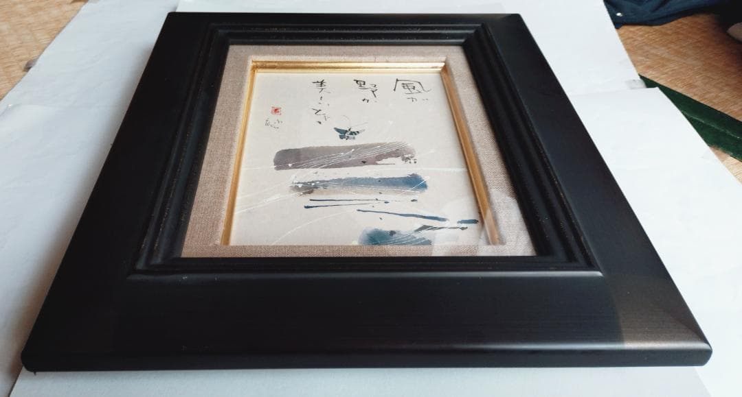早川義孝 絵画 風が野が美しいとき　ガラス窓の額付き
