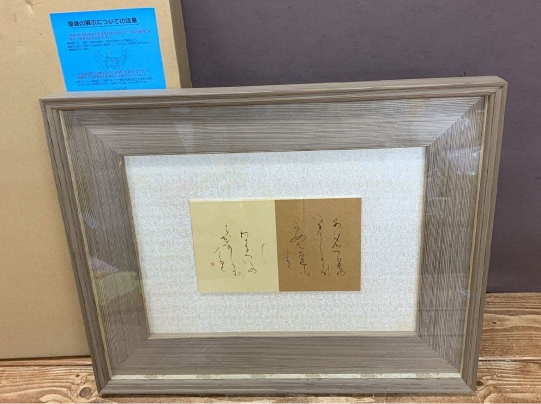 仮名書家　榎倉香邨先生書額