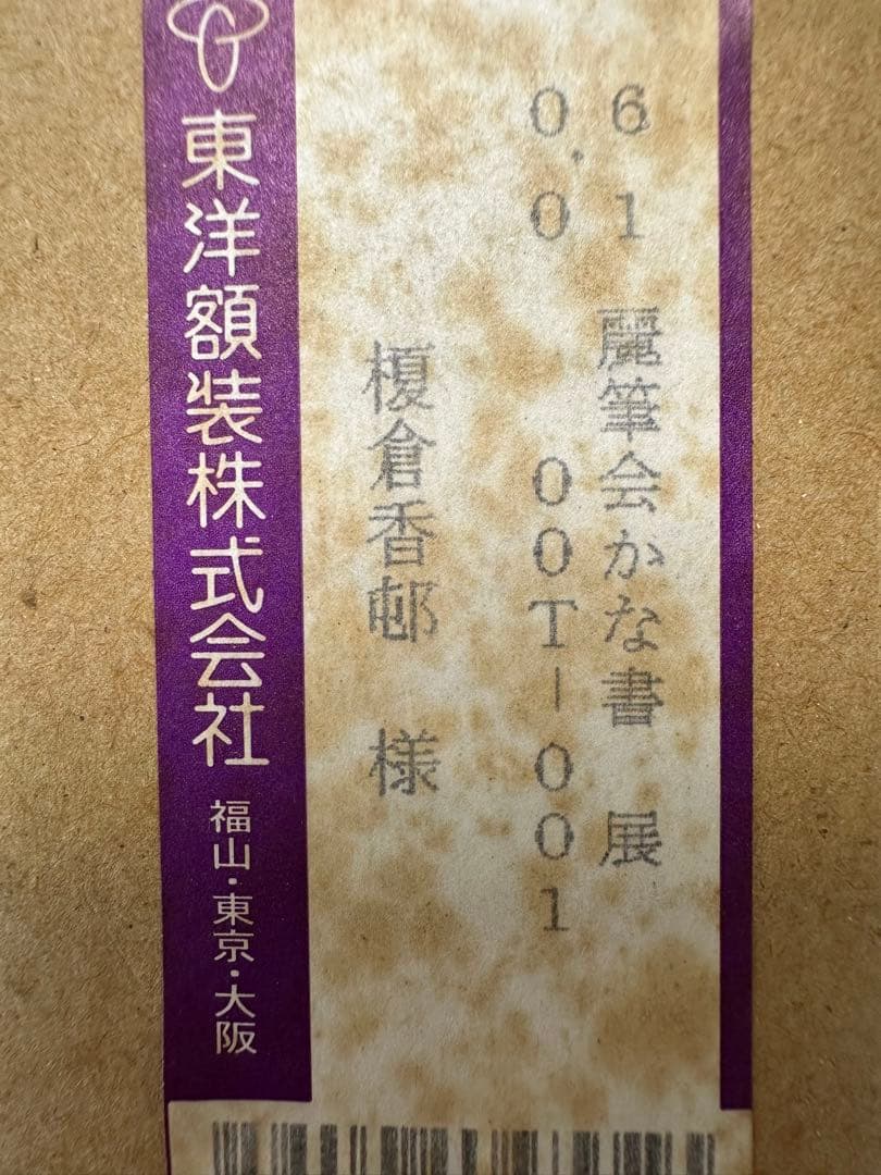 仮名書家　榎倉香邨先生書額