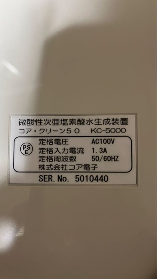 微酸性次亜塩素酸水生成装置 コア・クリーン50 KC-5000動作は未確認品