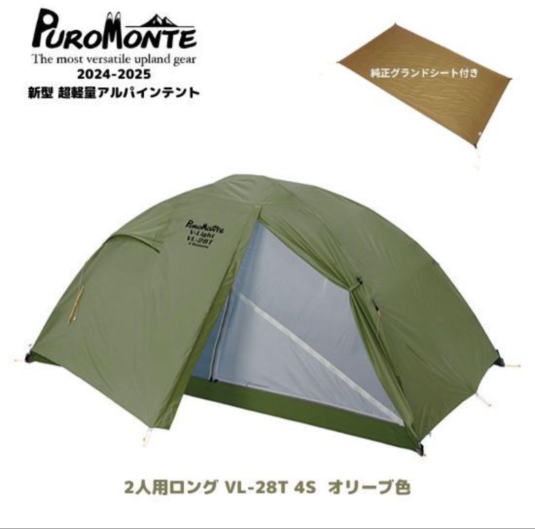 Puromonte VL-28T 4S オリーブ色 2人用テント