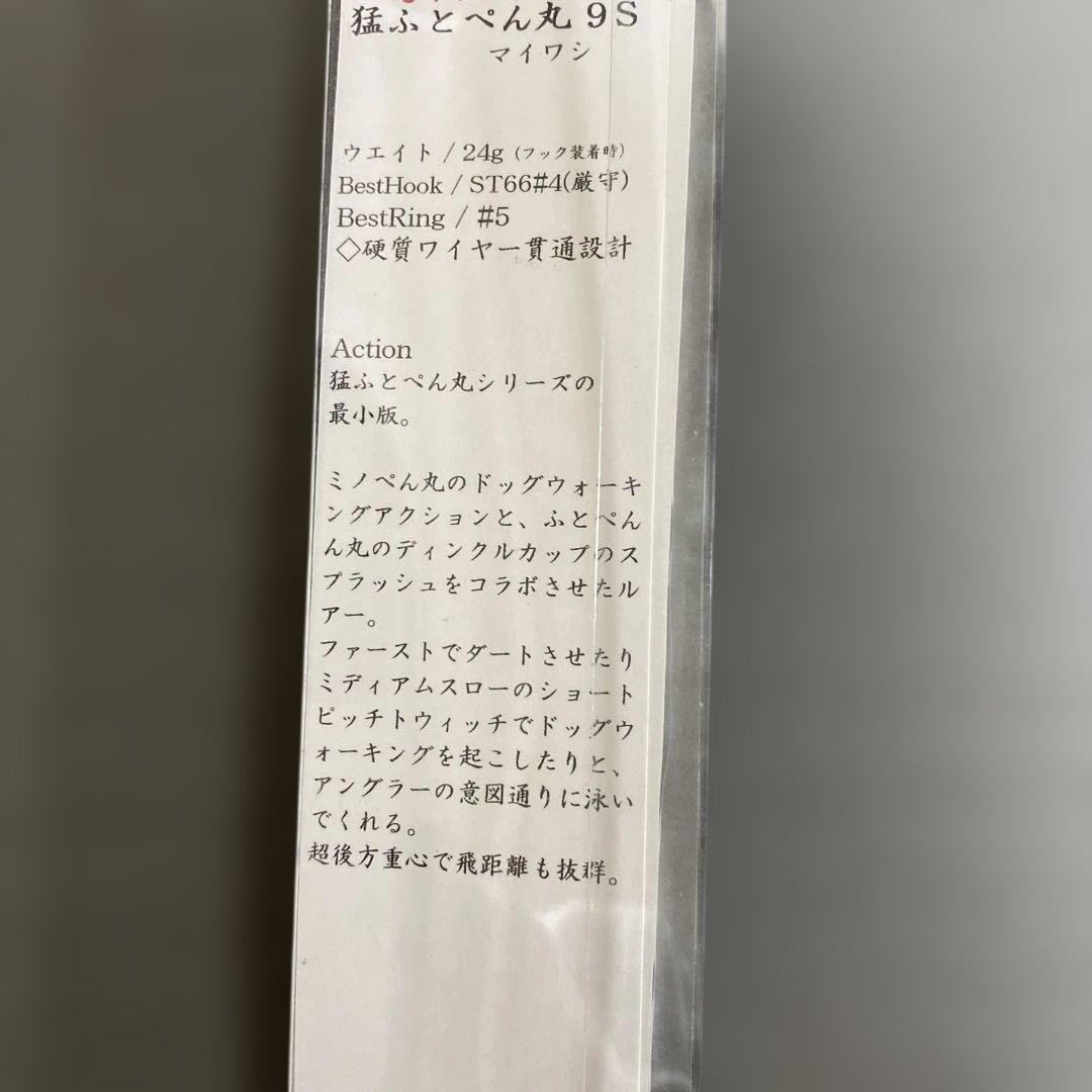 猛闘犬丸　猛ふとぺん丸9S 24g
