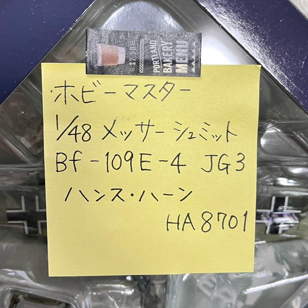 ホビーマスター 148 メッサーシュミット ハンス・ハーン HA 8701