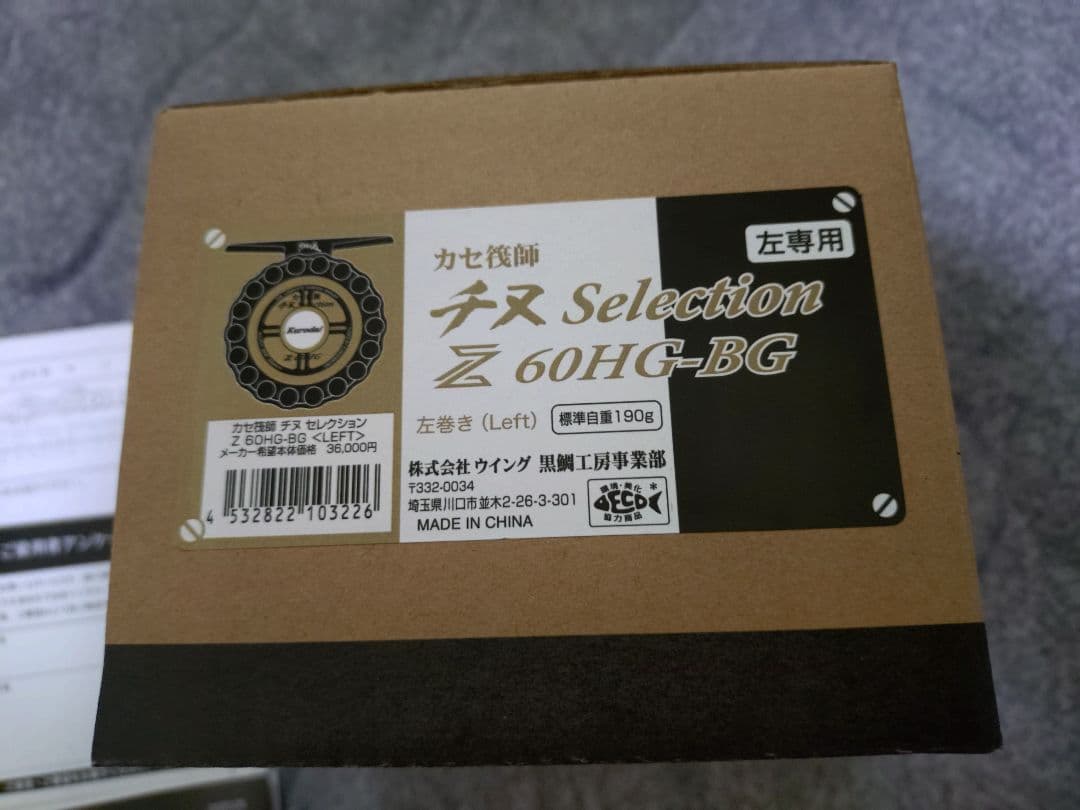 黒鯛工房のカセ筏師　チヌセレクションＺ60HG-BG（LEFT　HANDLE）
