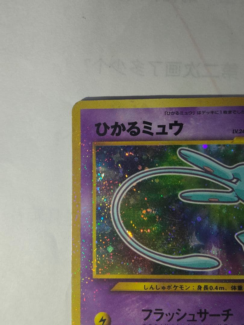 ひかるミュウ_「月刊コロコロコミック01年5月号」 おまけカード PROMO …