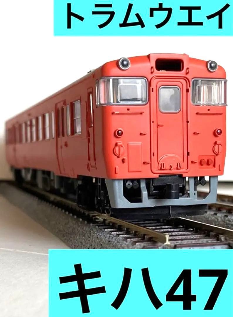トラムウェイ　キハ47-1000（Ｔ）1両のみです　塗装済完成品　16番