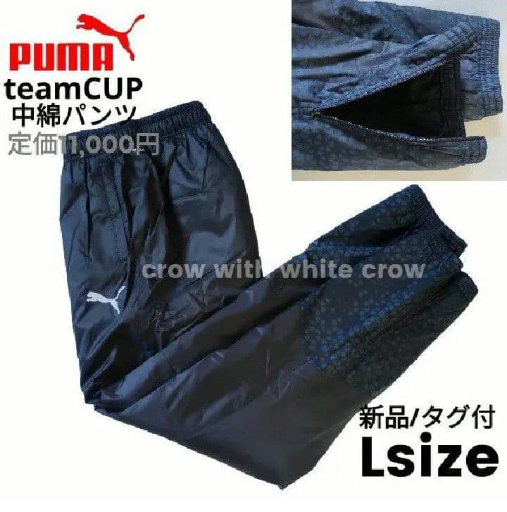 L□新品 プーマ teamCUP 中綿 パデットジャケット パンツ 上下セット