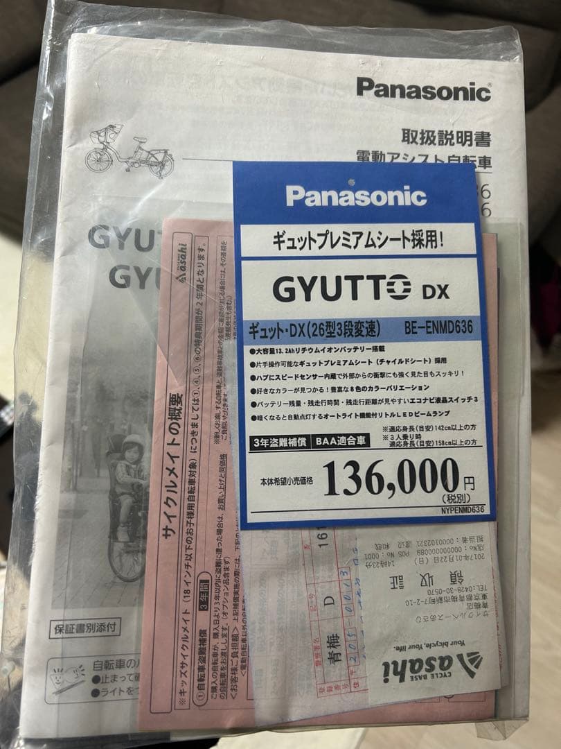 gyutto Panasonic 電動アシスト自転車