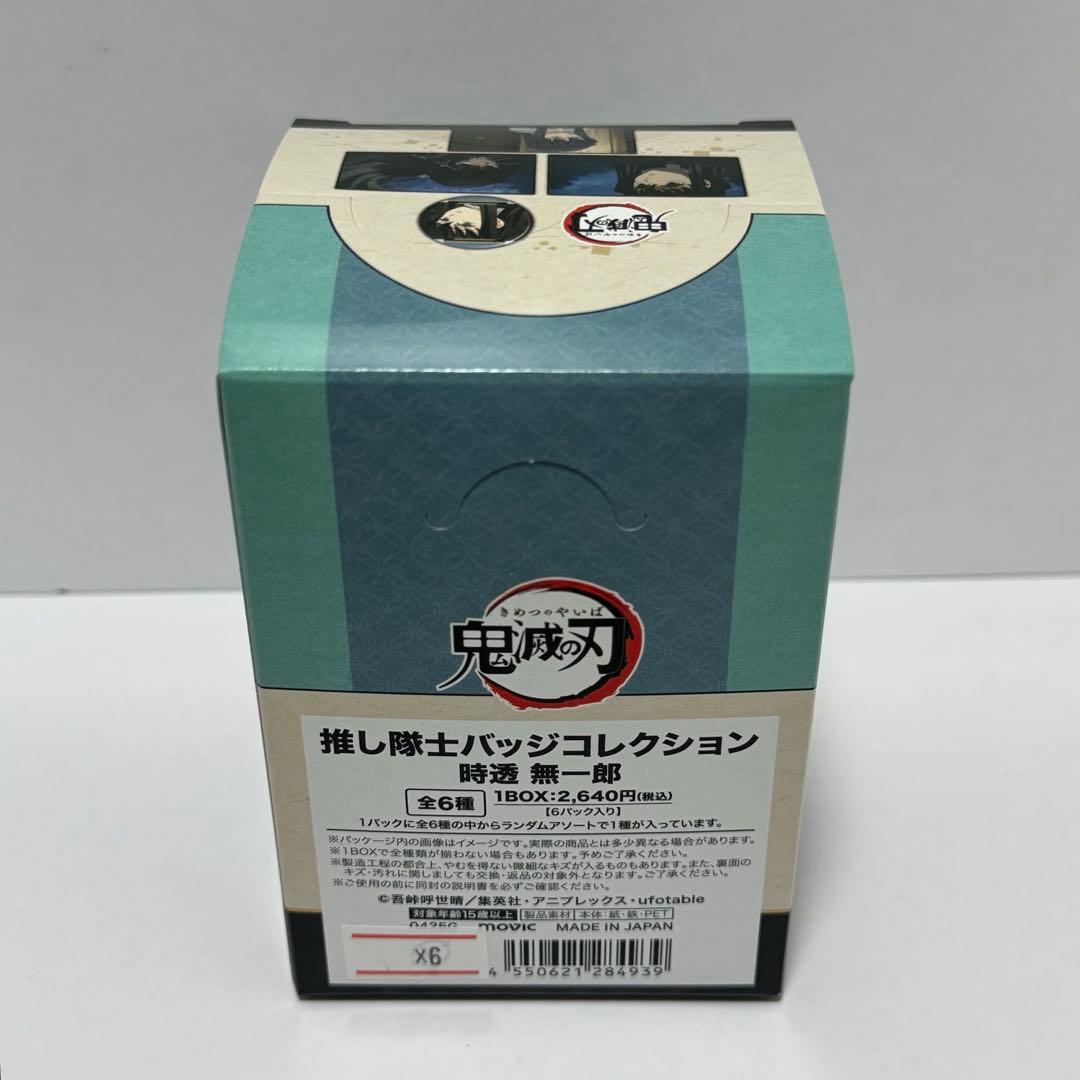 鬼滅の刃 推し隊士バッジコレクション 時透無一郎 2BOX