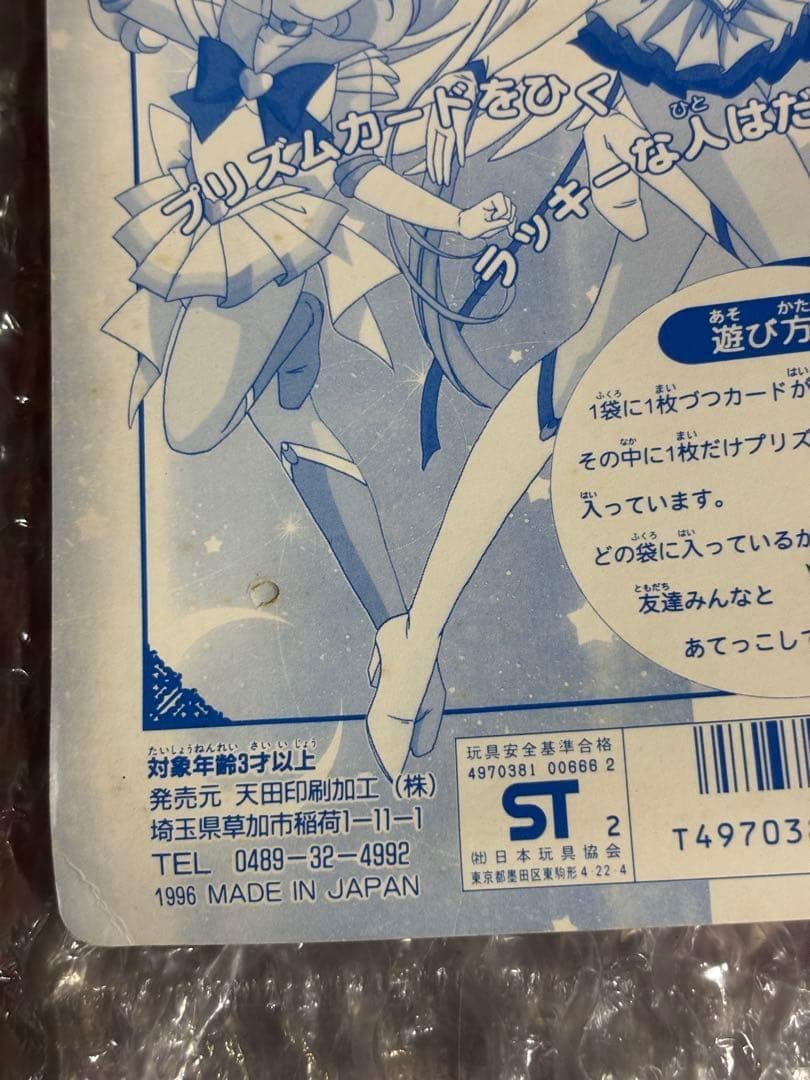 美少女戦士セーラームーン　セーラースターズ　アマダ あてっこランド ppカード②