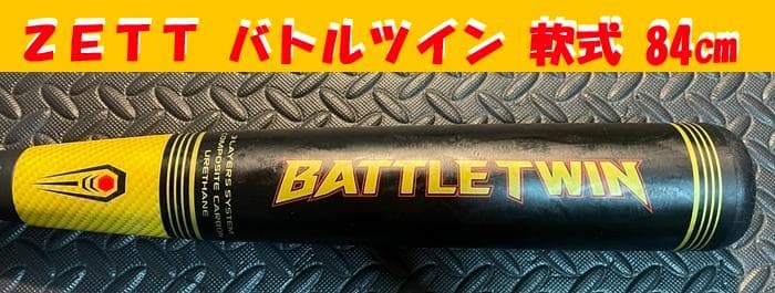 ゼット　ZETT　バトルツイン　軟式　バット　即日発送　BATTLETWIN