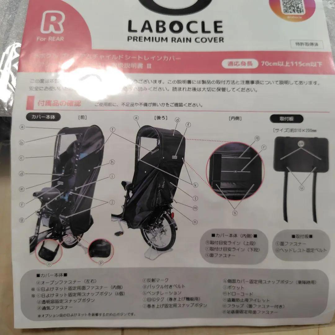 【ちい】LABOCLE（ラボクル） 後用レインカバー L-PCR03