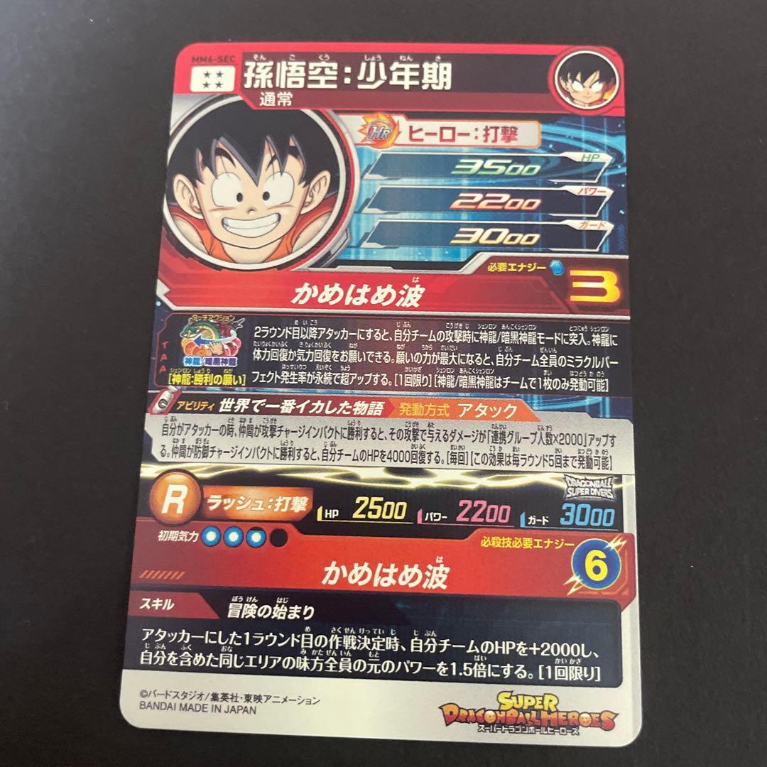 孫悟空少年期 mm6-sec ドラゴンボールヒーローズ