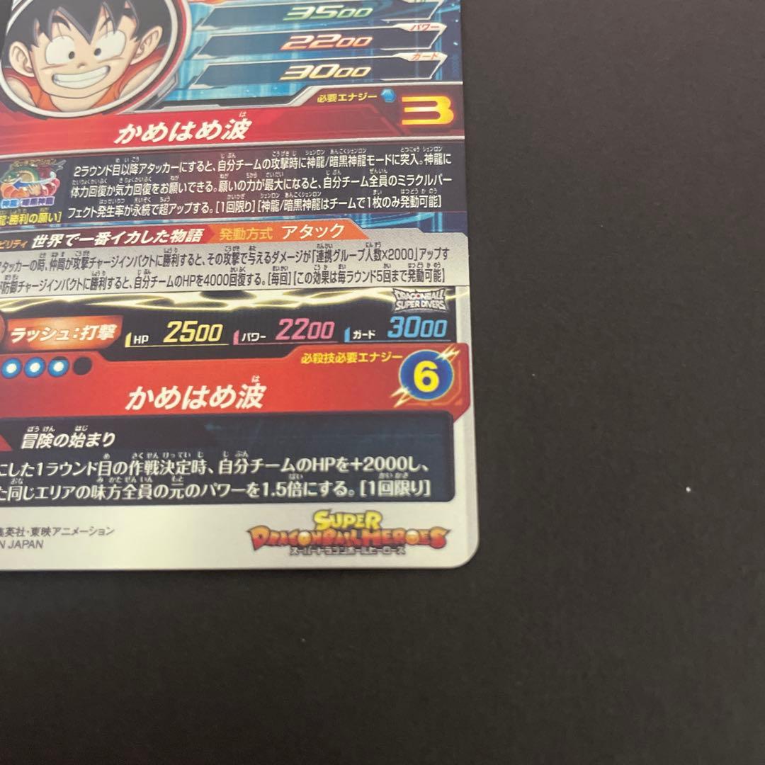 孫悟空少年期 mm6-sec ドラゴンボールヒーローズ