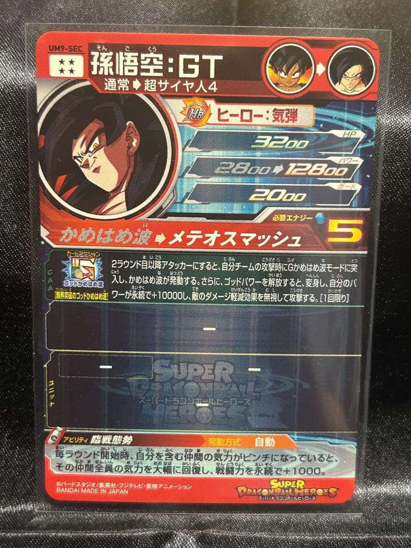 ドラゴンボールヒーローズ 孫悟空：GT UR UM9-SEC
