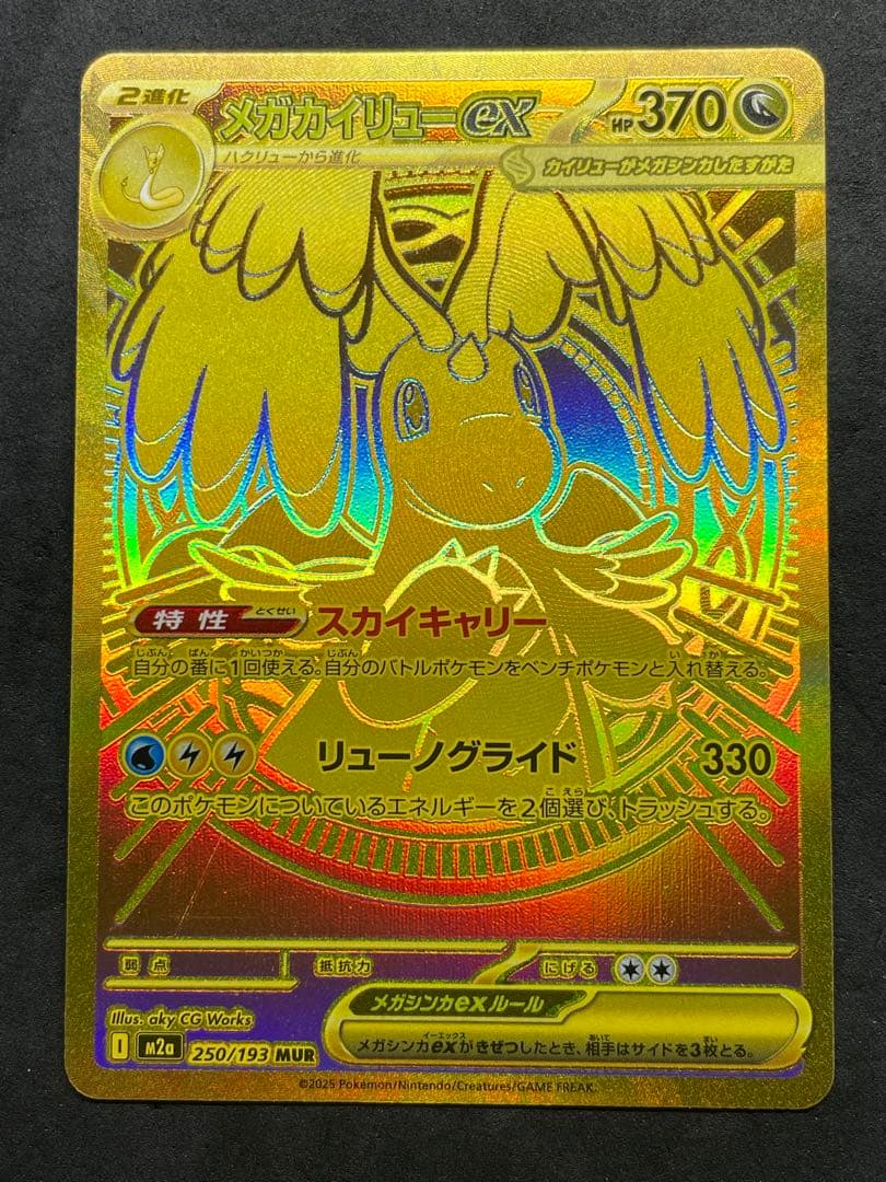 センタリング良好 美品 メガカイリューex MUR MEGAドリームex ④
