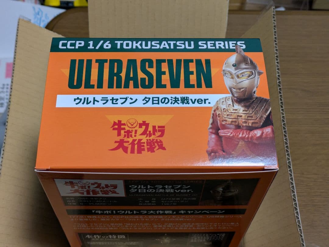 吉野家 ウルトラ大作戦 CCPフィギュア ウルトラセブン 夕日の決戦ver.