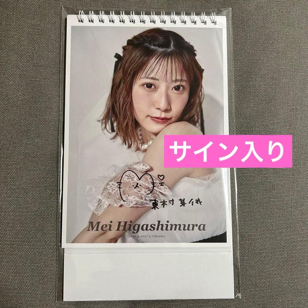 東村芽依 カレンダー サイン入り